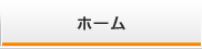 ホーム
