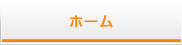 ホーム